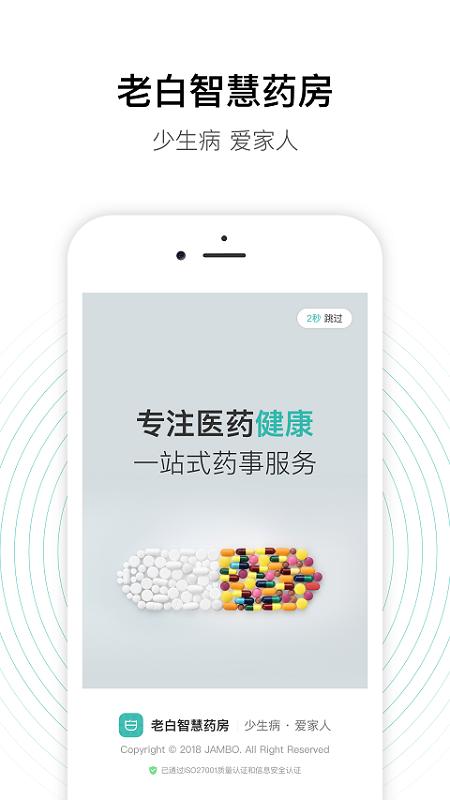 老白智慧药房app截图2