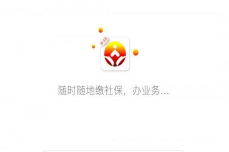 济南人社局官方社保查询系统app