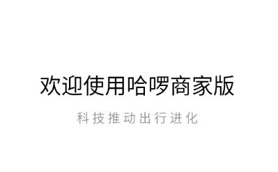 哈啰商家App安卓版 哈啰商家App安卓版