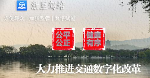 浙里驾培app下载 浙里驾培app下载