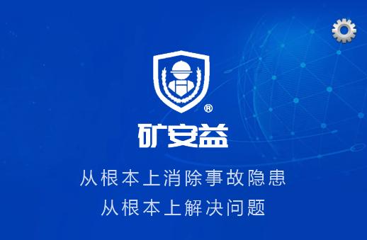 矿安益app安卓手机下载