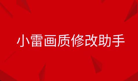 小雷画质修改app