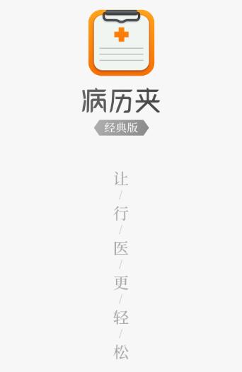 病历夹经典版app 病历夹经典版app