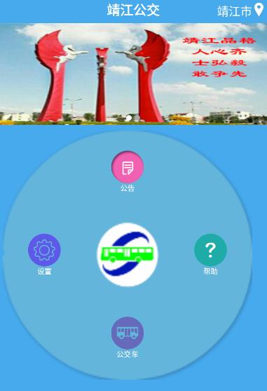 靖江智能掌上公交app下载 靖江智能掌上公交app下载