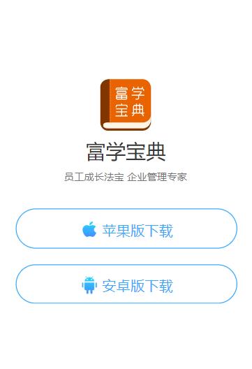 富学宝典app富士康官方下载安装