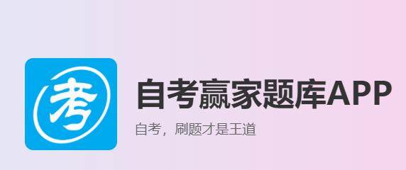 自考赢家app下载 自考赢家app下载