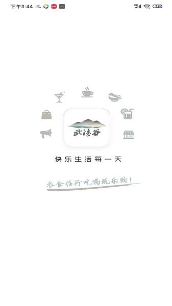武陵谷APP