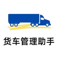 货车管理助手app
