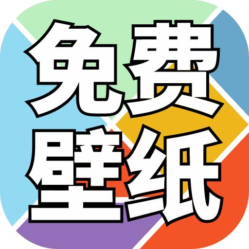 免费壁纸精灵最新版