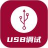 usb调试器app