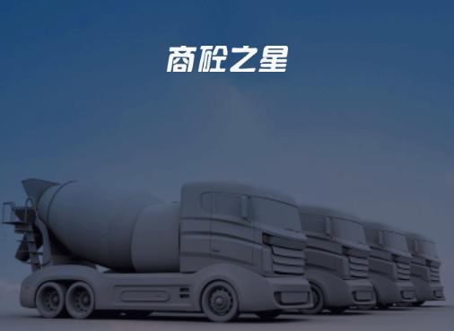 商砼之星app官方下载 商砼之星app官方下载