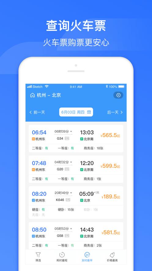 掌上高铁app截图0