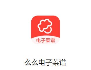 么么电子菜谱手机版 么么电子菜谱手机版
