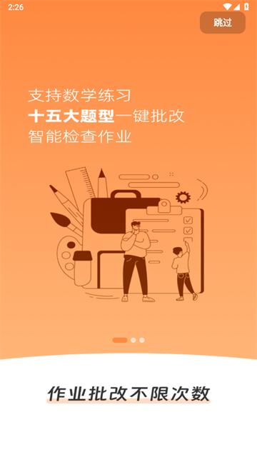 作业批改神器app
