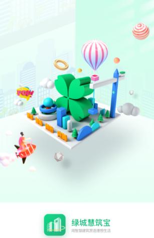 绿城慧筑宝APP