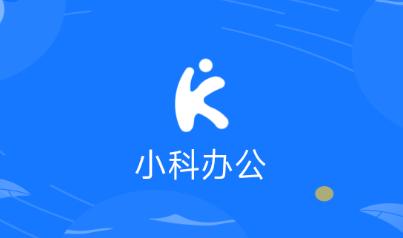 小科办公APP官方下载 小科办公APP官方下载