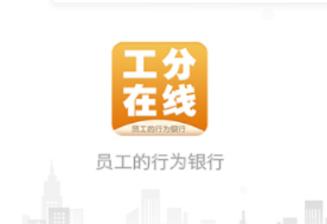 工分在线app下载 工分在线app下载
