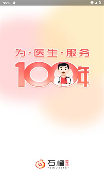 石榴云诊app