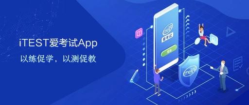 iTEST爱考试app最新版