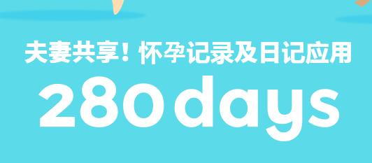 280days官方下载 280days官方下载
