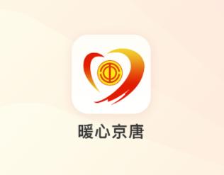 暖心京唐app 暖心京唐app