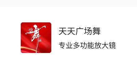 天天广场舞app 天天广场舞app