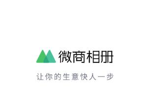 微商相册app下载 微商相册app下载