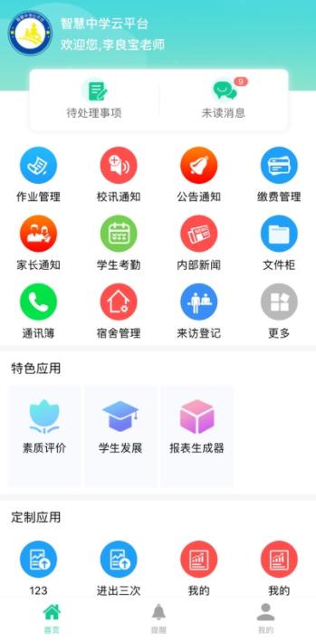 智教星智慧校园平台下载安装