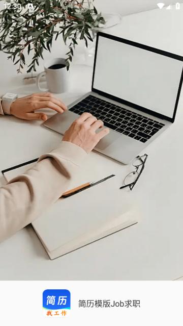 简历模版Job求职app