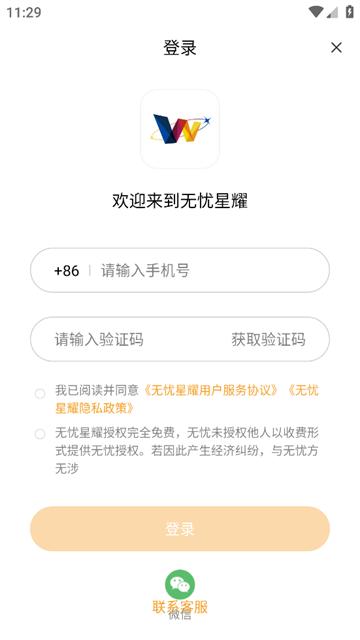 无忧星耀app