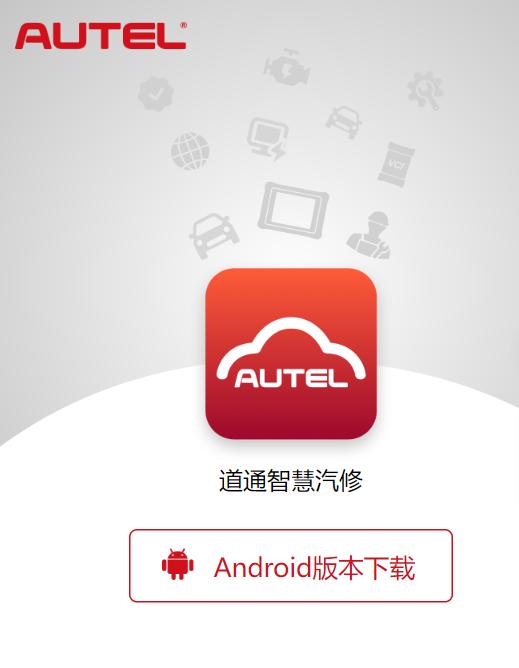 道通智慧汽修app