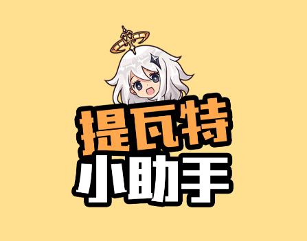 提瓦特小助手app 提瓦特小助手app