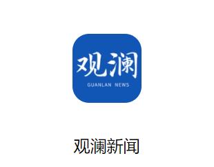 观澜新闻app