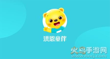 洪恩童伴早教app安卓版