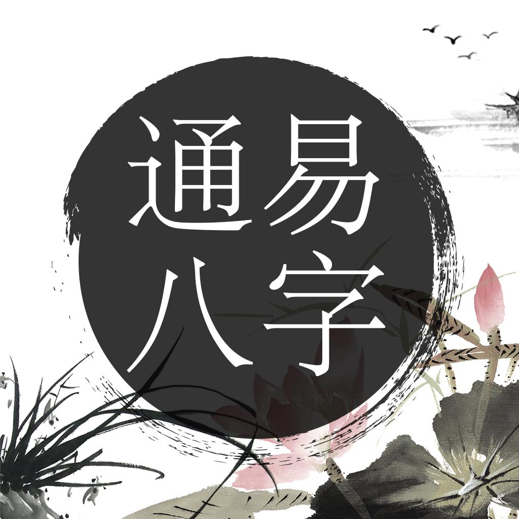 通易八字app