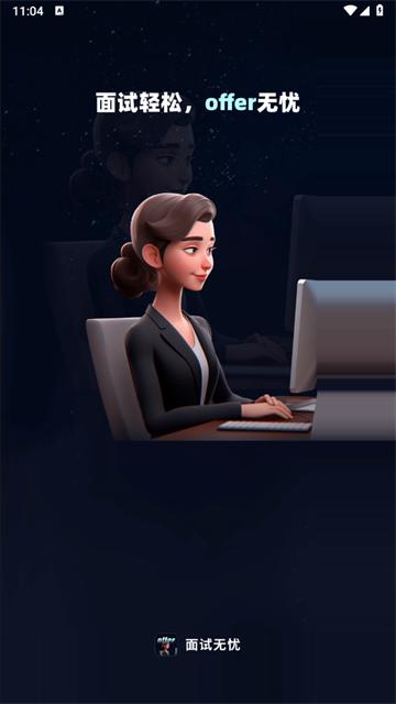 面试无忧app