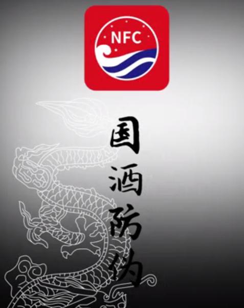 茅粉国酒NFC防伪溯源app