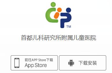 首都儿科研究所app 首都儿科研究所app