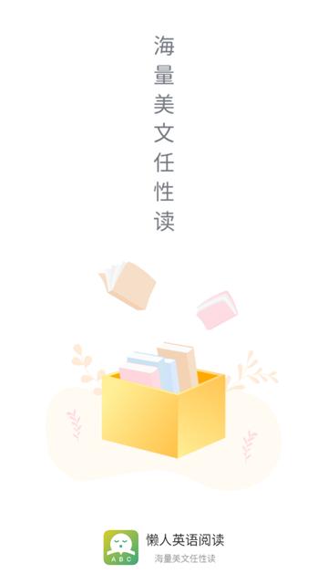 懒人英语阅读官方版