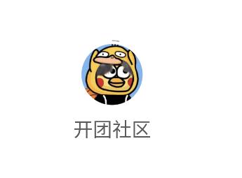 开团社区app 开团社区app