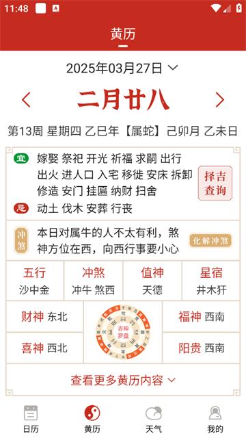 择日万年历软件