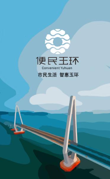 便民玉环app 便民玉环app