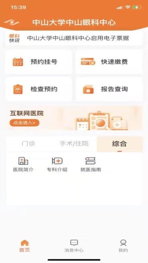 中山眼科中心app截图2