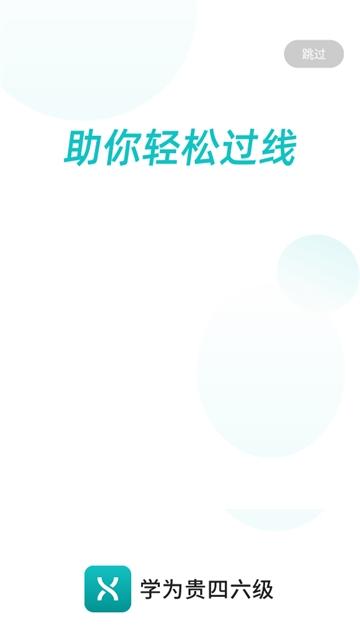 学为贵四六级APP