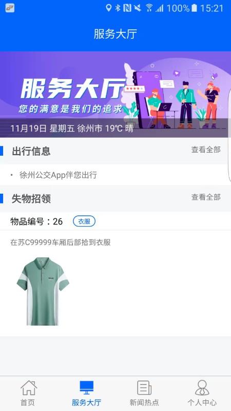徐州公交app截图1