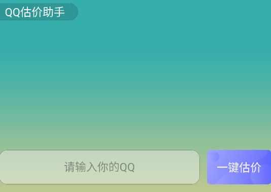 QQ估价助手app