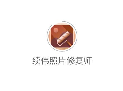 续伟照片修复师app 续伟照片修复师app