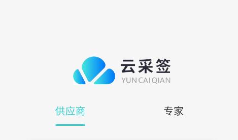 云采签app