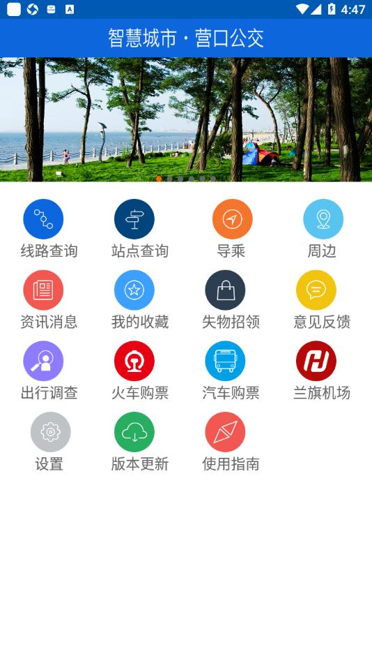 营口行app截图0