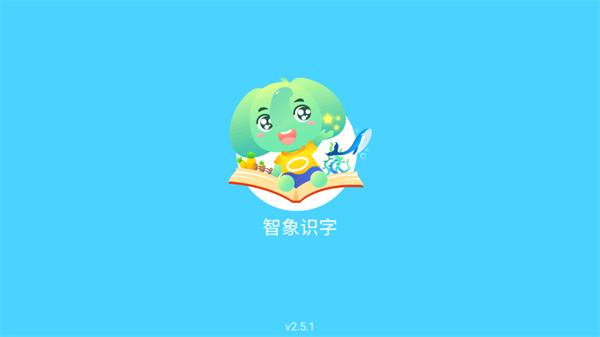 智象识字app